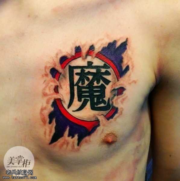 胸部魔纹身图案