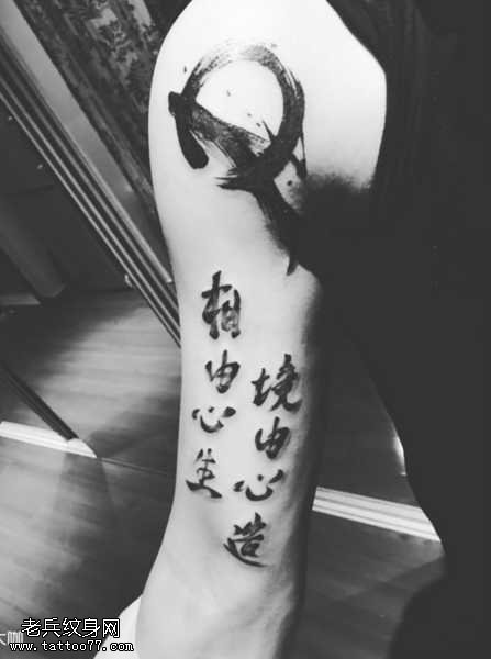 手臂水墨书法纹身图案