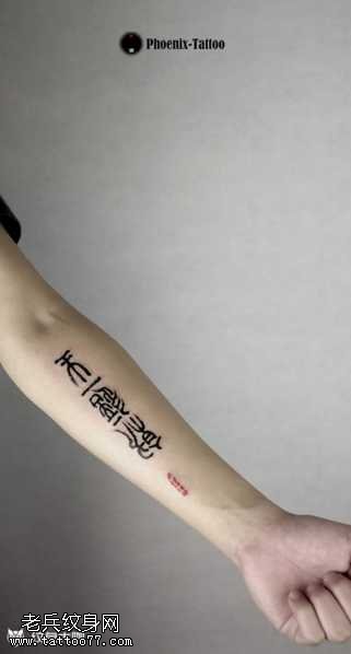手臂篆书纹身图案