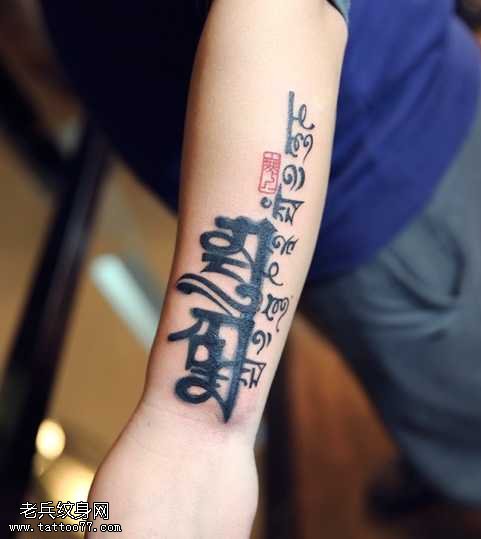 男生手臂六字真言纹身图案