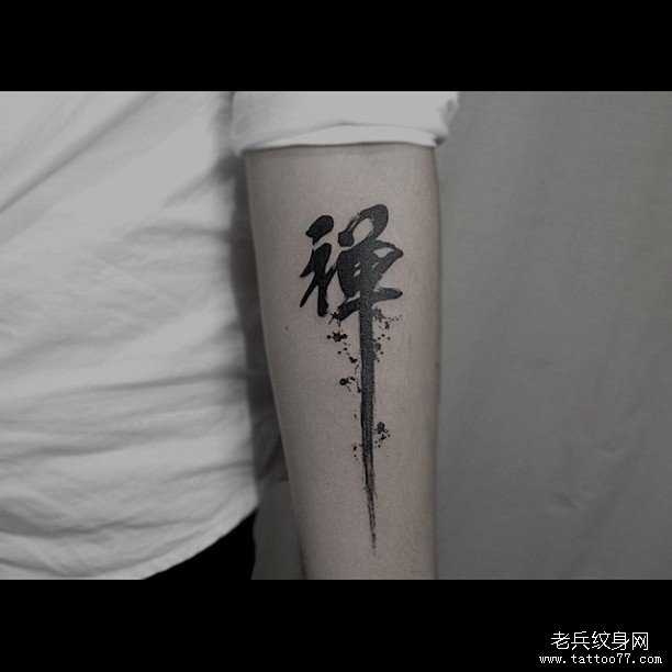 小臂文字简单纹身图案