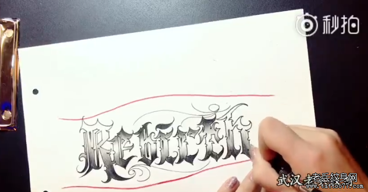 花体字设计纹身视频
