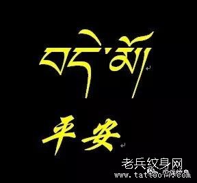 纹身素材第744期——藏文素材及注解