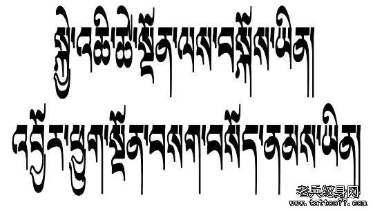 纹身素材第744期——藏文素材及注解