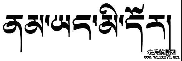纹身素材第744期——藏文素材及注解