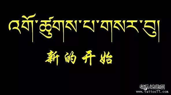 纹身素材第744期——藏文素材及注解