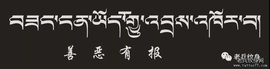 纹身素材第744期——藏文素材及注解