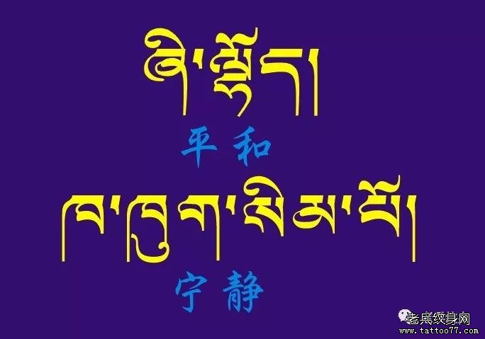 纹身素材第744期——藏文素材及注解