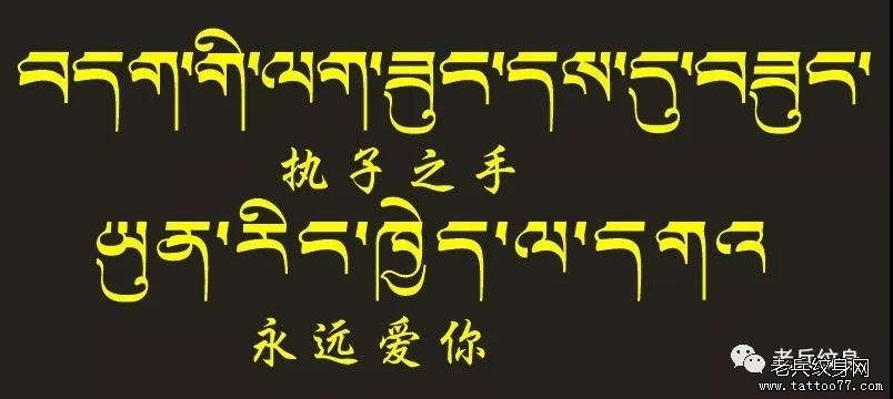 纹身素材第744期——藏文素材及注解