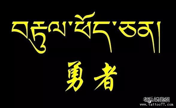 纹身素材第744期——藏文素材及注解