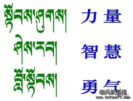 纹身素材第744期——藏文素材及注解