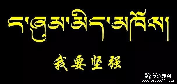 纹身素材第744期——藏文素材及注解