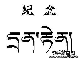 纹身素材第744期——藏文素材及注解