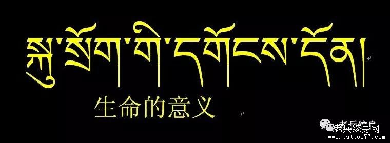 纹身素材第744期——藏文素材及注解