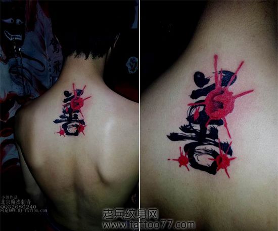 背部时尚流行的汉字纹身图案
