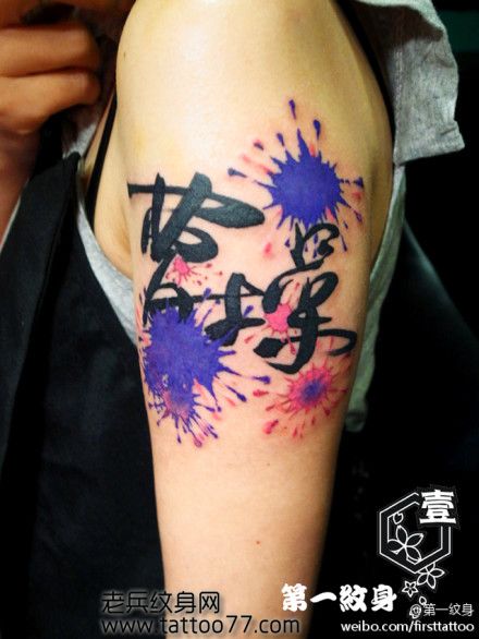 手臂另类时尚的汉字水滴纹身图案