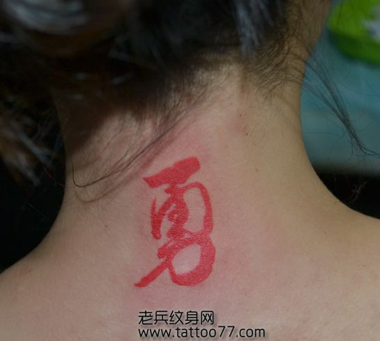 美女颈部彩色汉字纹身图案