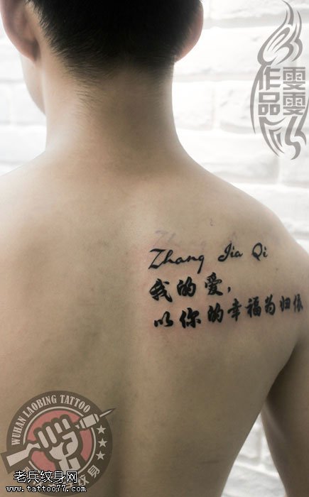 后肩背字母汉字纹身图案 武汉纹身店之家 老兵纹身店 武汉纹身培训学校